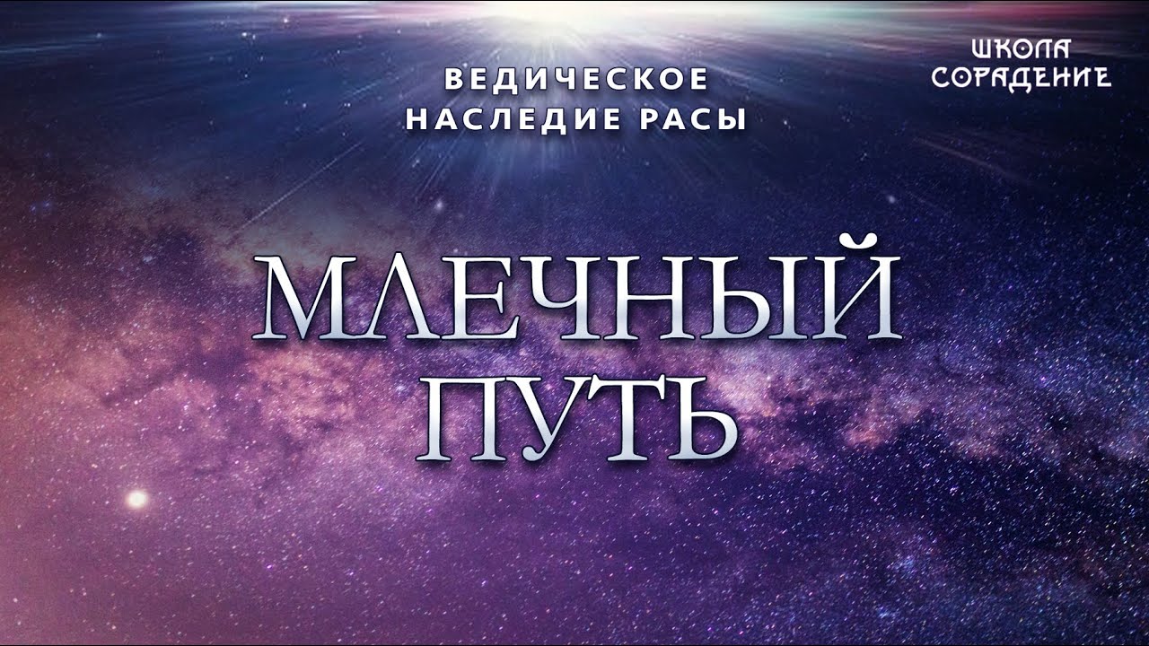 Млечный путь. Ведическое наследие Расы. #Гарат #школаСорадение