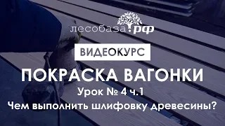 Покраска вагонки. Урок № 4 ч.1. Инструменты для шлифовки