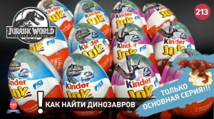 Мир Юрского перода I Только основная серия!! Распаковка Киндер Джой