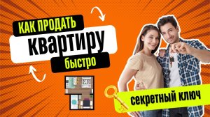 Ошибки при продаже квартиры | Как продать квартиру быстро? | Обмен 2024