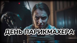 ДЕНЬ ПАРИКМАХЕРА Dj Progrev AI песня