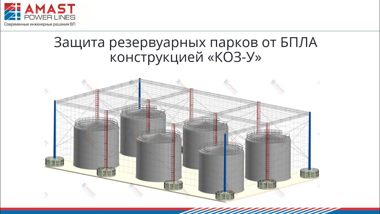 Защита резервуарных парков хранения нефтепродуктов от беспилотников с помощью решения КОЗ-У
