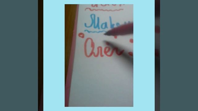 Как красиво и просто нарисовать имена,:) смотреть онлайн