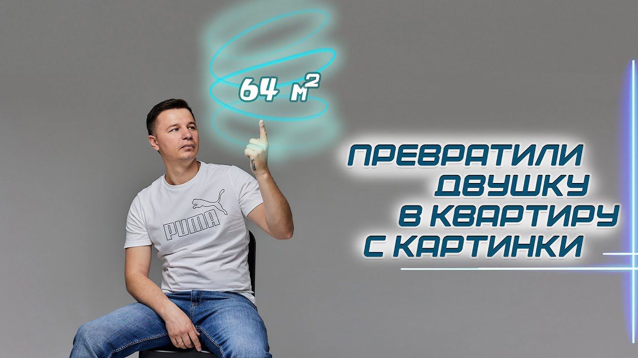 ОБЗОР КВАРТИРЫ 64м2. | Дизайнерские решения современного ремонта