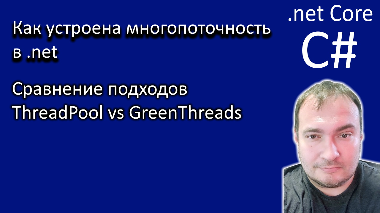 Как устроена многопоточность в .net