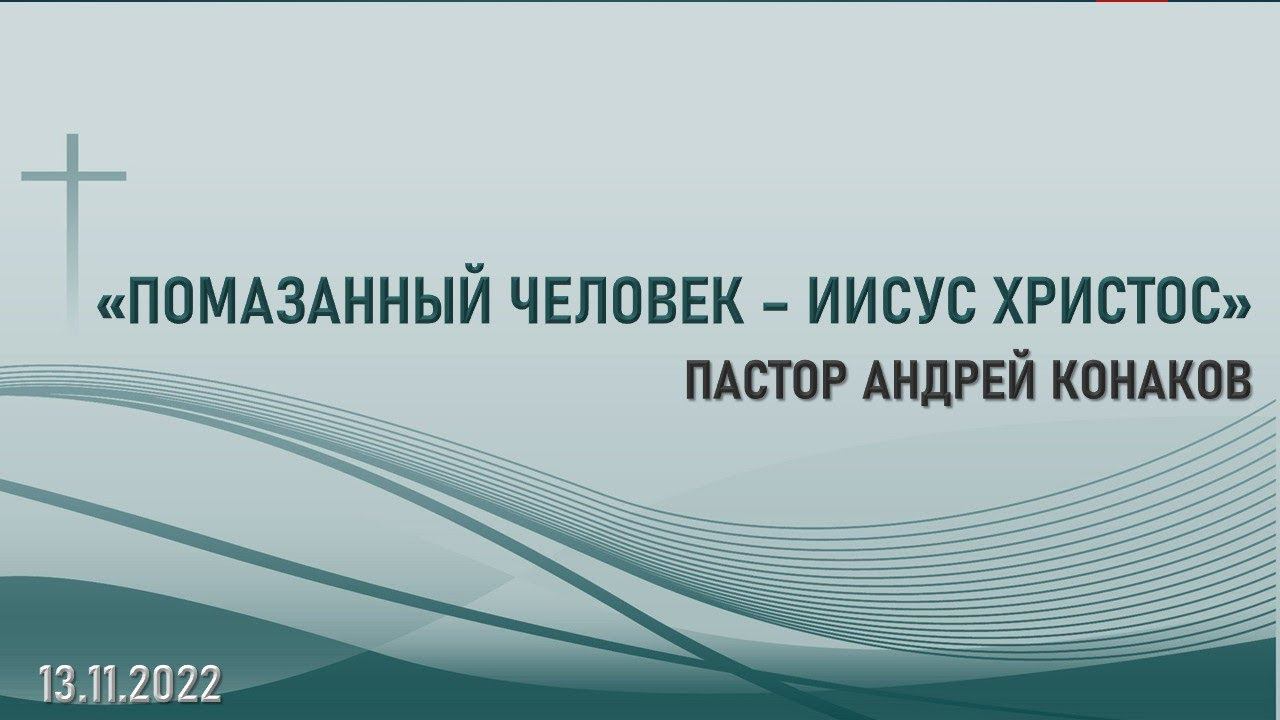 «ПОМАЗАННЫЙ ЧЕЛОВЕК - ИИСУС ХРИСТОС» 13.11.2022г. Воскресное Богослужение.