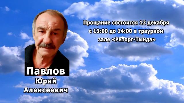 РЕКВИЕМ _ ПАВЛОВ Ю.А.
