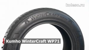 Зимние шины Kumho WinterCraft WP71 обзор 2020/2021