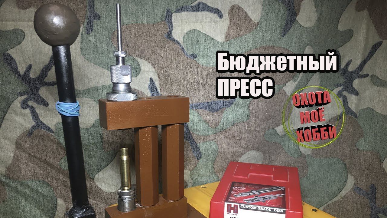 Пресс для релоадинга, своими руками. Reload для нарезного! смотреть онлайн