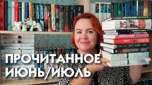 Прочитанное июнь/июль 2024 📚🌼🌷| Шикарные циклы и сплошное разочарование 🙄😪🤦