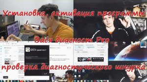 Установка, активация и проверка Вася диагност Pro