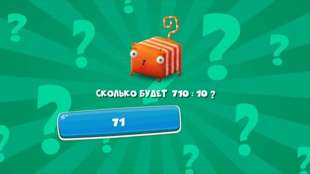 Кот кубокот Обучающий мультик для детей серия 52 Про деление на 10, 100 и 1000