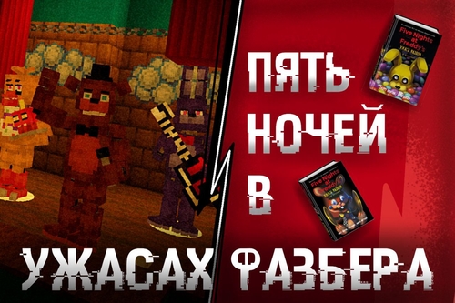 Пять ночей в Ужасах Фазбера в Майнкрафт (FNAF IN MINECRAFT)