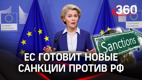 Подарок на годовщину СВО: Евросоюз готовит 10 пакет санкций против России