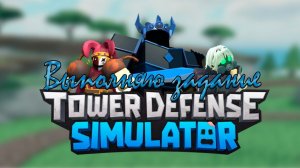 Tower Defense Simulator/Выполняю задание/Часть 16/Grass Isle