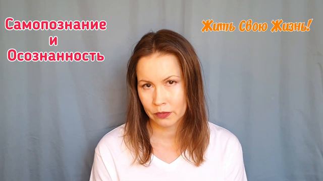 Самопознание и осознанность. Как понять себя #psiholog
