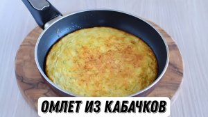 ⚡️Французский омлет с кабачками