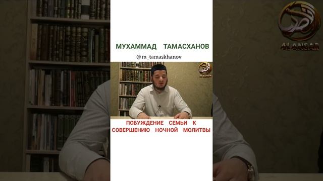 Мухаммад Тамасханов - Побуждение семьи к совершению ночной молитвы смотреть онлайн
