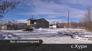 без комментариев с.Хури