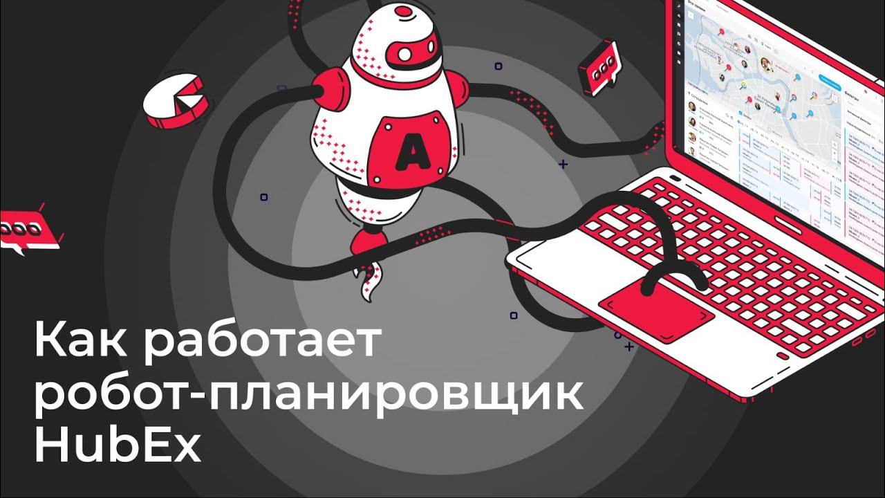 Робот-диспетчер: как работает автопланировщик заявок в HubEx