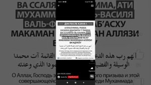 Дуа после азана (повтор для заучивания)