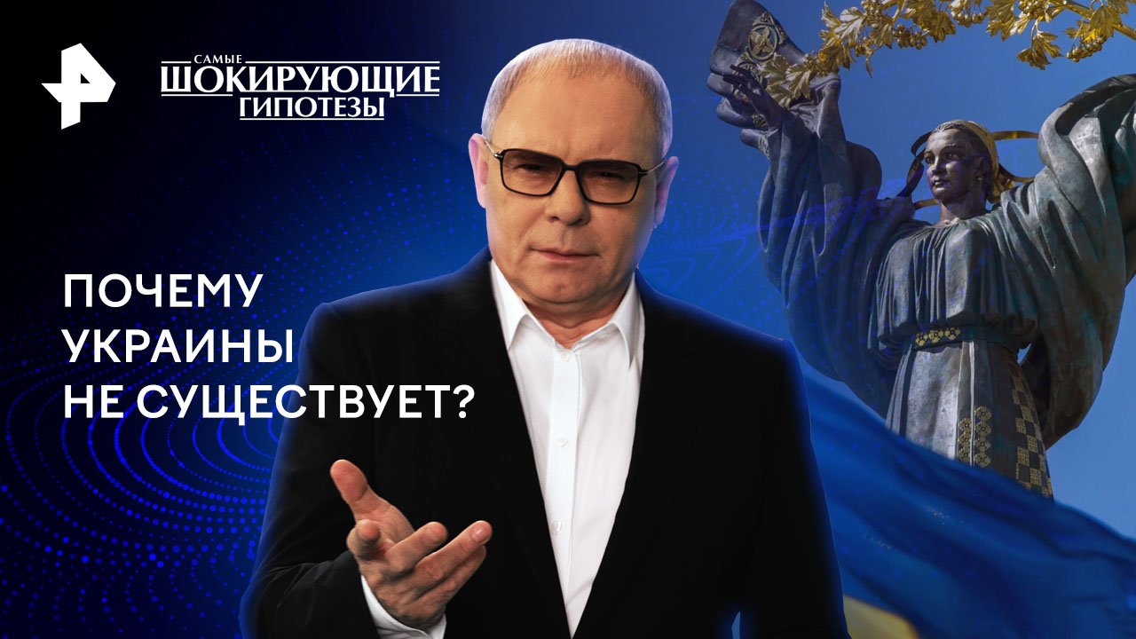 Почему Украины не существует? — Самые шокирующие гипотезы (27.05.2024)