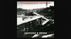 Гражданская Оборона Здорово и вечно 1989