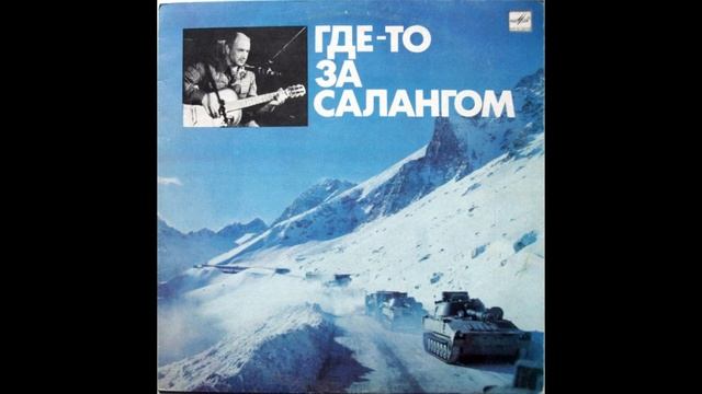 Александр Минаев - Баграмская дорожка смотреть онлайн