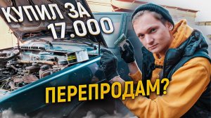 ПЕРЕКУП ГНИЛЫХ АВТОМОБИЛЕЙ - Сколько заработал на перепродаже АВТО?