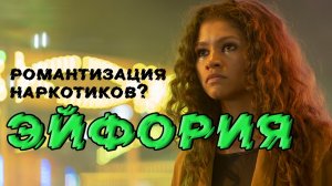 ЭЙФОРИЯ ОБЗОР. Фильмы для подростков. Драма. Рождественская история. Что посмотреть