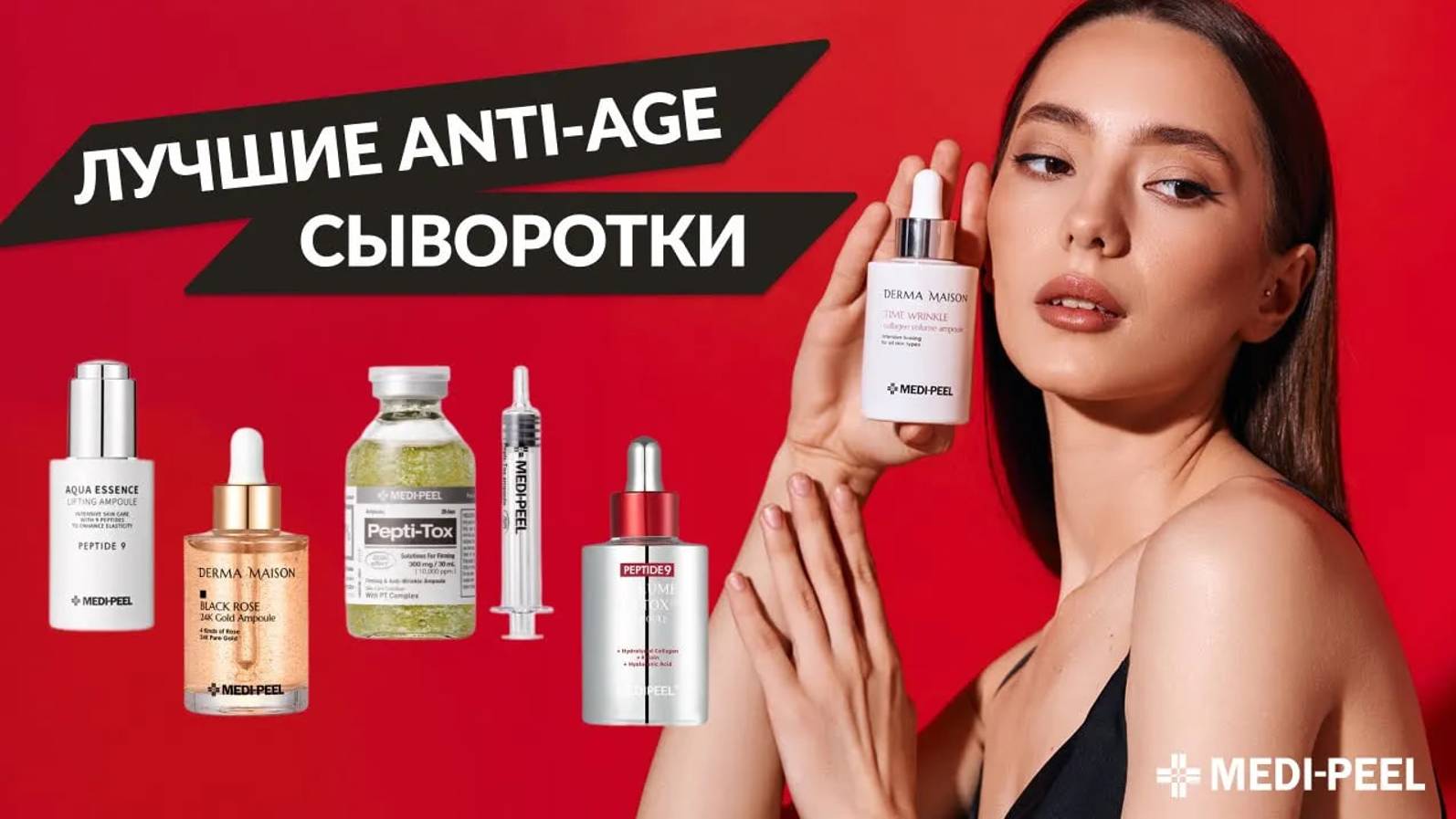 MEDI-PEEL: ТОП-5 сывороток для возрастной кожи – подробный обзор, состав и действие