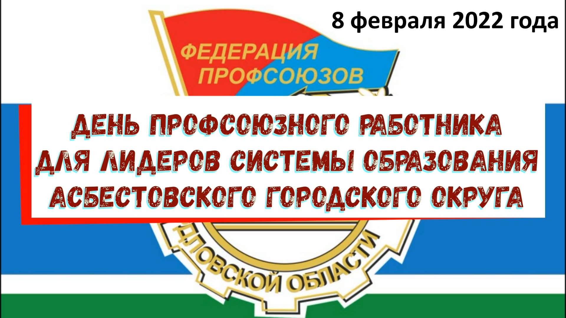 День профсоюзного работника 2022. Агитбригады профсоюзов. Профсоюзные праздники в 2022г. День профсоюзного работника Свердловская область.