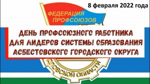 08.02.2022 День профсоюзного работника для лидеров системы образования АГО
