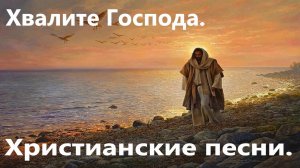 Хвалите Господа. Христианские песни.