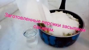 ВАРЕНЬЕ ИЗ НЕЗРЕЛЫХ ПЕРСИКОВ