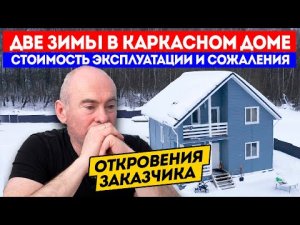 ОТКРОВЕНИЯ И СОЖАЛЕНИЯ ЗАКАЗЧИКА О КАРКАСНОМ ДОМЕ! Стоимость эксплуатации зимой | Дом для ПМЖ