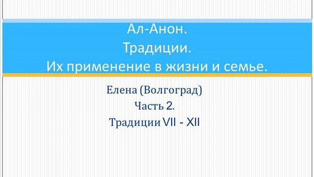 Традиции ал анон. Ал анон. Традиции ал-анона. 12 традиций ал анон для созависимых. Традиции ал анон.