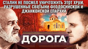 СТАЛИН НЕ ПОСМЕЛ УНИЧТОЖИТЬ ЭТОТ ХРАМ. РАЗРУШЕННЫЕ СВЯТЫНИ ФЕОДОСИЙСКОЙ И ДЖАНКОЙСКОЙ ЕПАРХИЙ.ДОРОГА