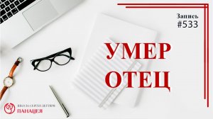 Умер отец / записи Нарколога #533