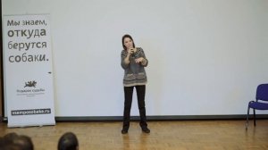 Лекция зоопсихолога о взаимодействии со своей собакой. Часть 2: Нежелательное поведение и страхи.