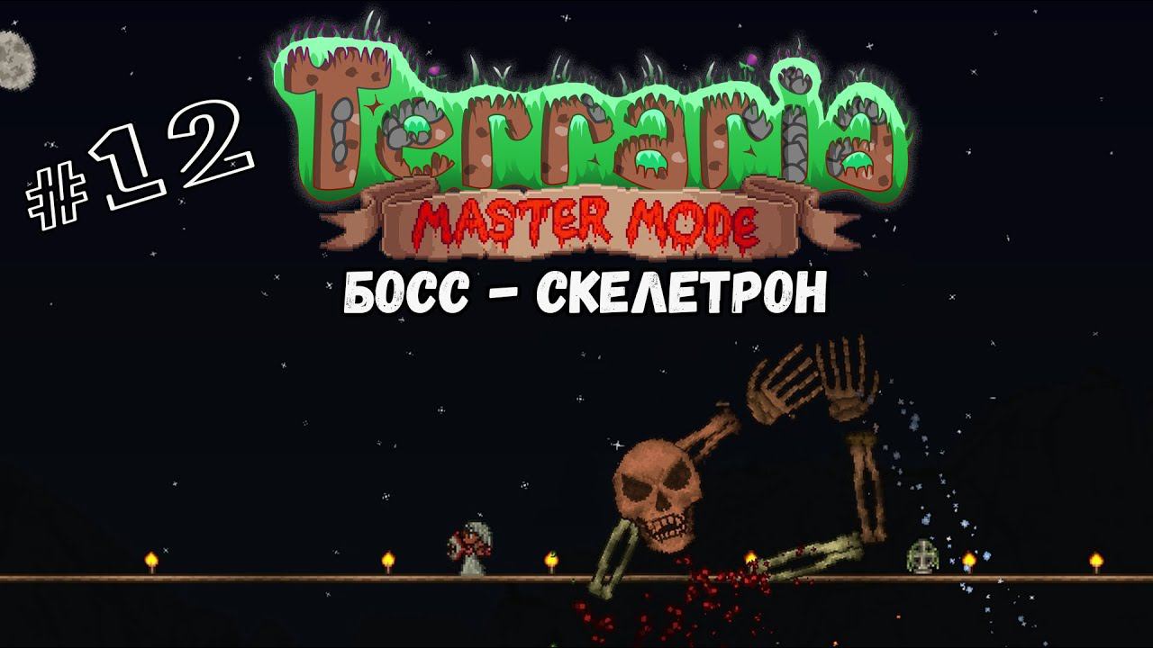 Босс - Скелетрон | Terraria(MasterMode) | Призыватель #12