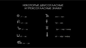 Египетский язык. Тема третья