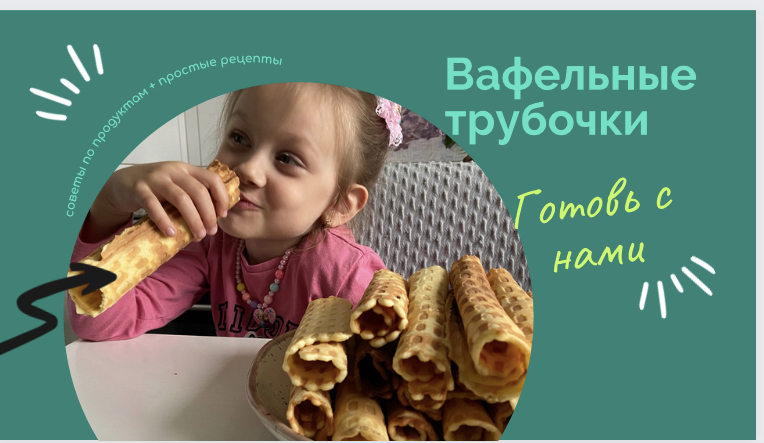Вафельные трубочки, рецепт проверенный временем