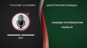 КУМЫКСКИЙ НАШИД - 24