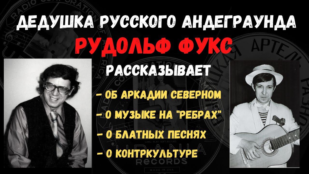 Рудольф Фукс. Интервью: Аркадий Северный, блатные песни, музыка на "ребрах", контр-культура.