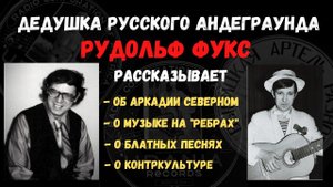 Рудольф Фукс. Интервью: Аркадий Северный, блатные песни, музыка на "ребрах", контр-культура.