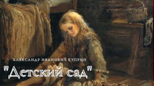 А.И. Куприн - Детский сад.