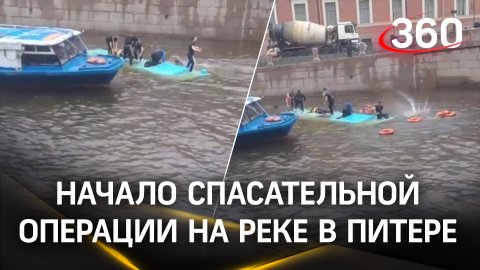 Начало спасательной операции на реке Мойке в Петербурге