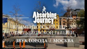 Климентовский переулок до Третьяковской галлереи / Звук города / Москва