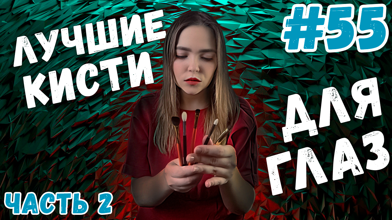 кисти для макияжа глаз с Алиэкспресс| аналоги Hakuhodo и Annbeauty? | BEILI, Cici Makeup, ANMOR и др
